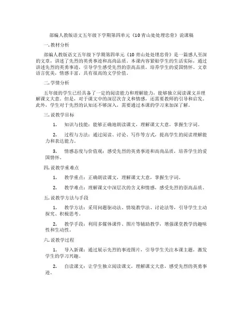 部编人教版语文五年级下学期第四单元《10青山处处埋忠骨》说课稿