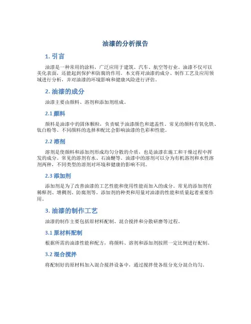 油漆的分析报告