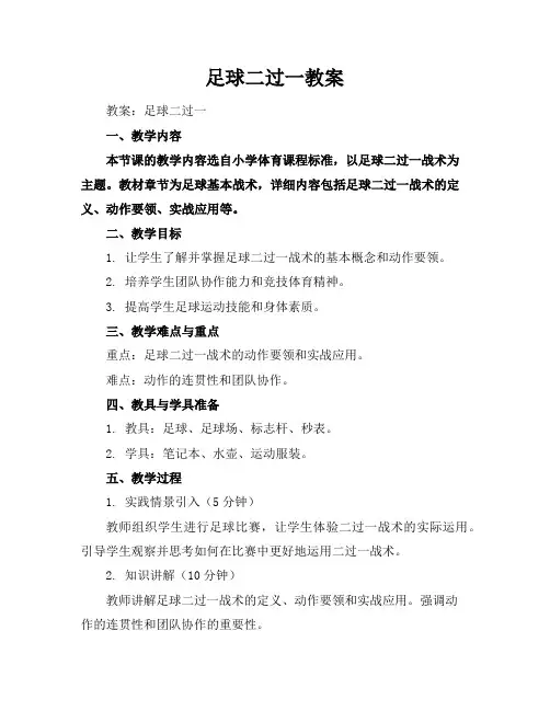 足球二过一教案