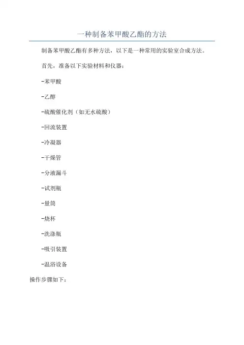 一种制备苯甲酸乙酯的方法