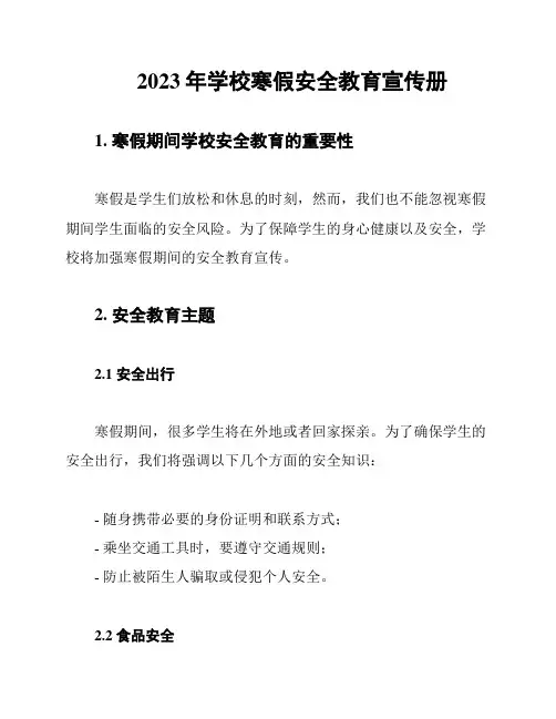 2023年学校寒假安全教育宣传册