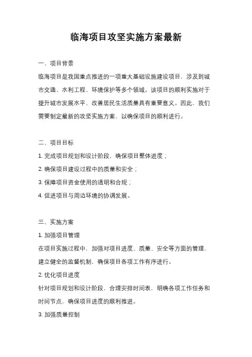 临海项目攻坚实施方案最新