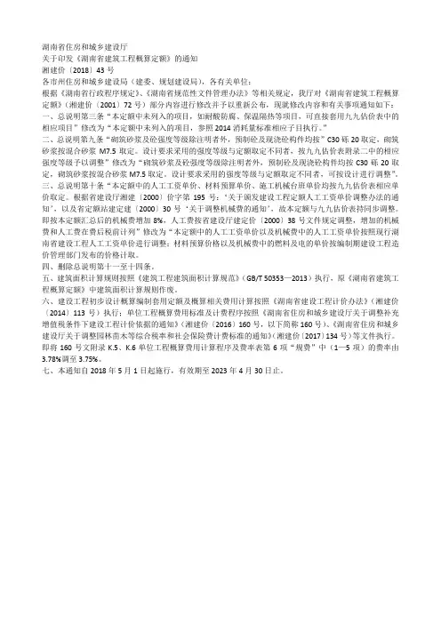 湖南住建厅  关于印发《湖南省建筑工程概算定额》的通知  湘建价〔2018〕43号