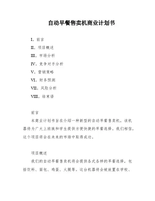 自动早餐售卖机商业计划书
