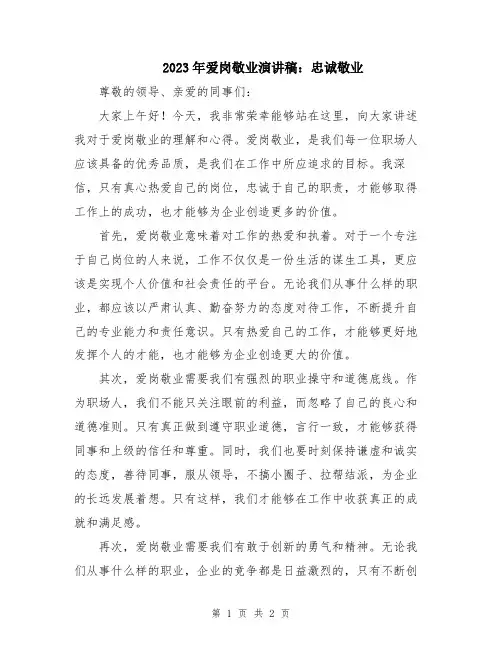 2023年爱岗敬业演讲稿：忠诚敬业