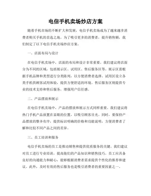 电信手机卖场炒店方案