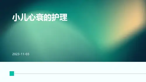 小儿心衰的护理