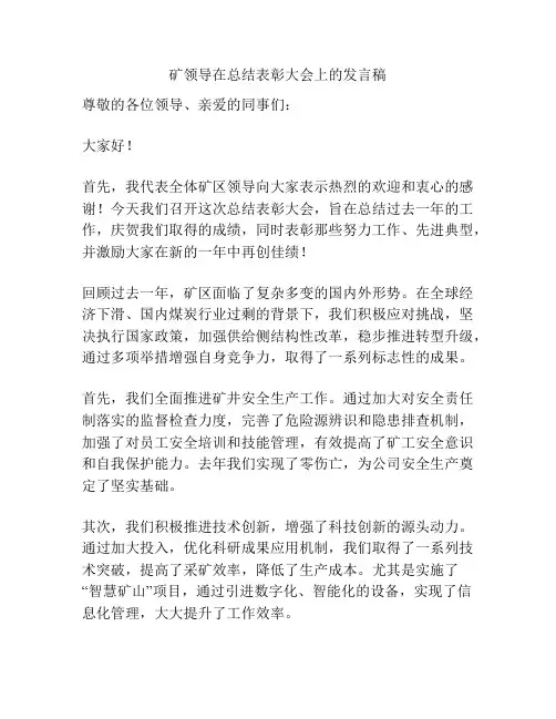 矿领导在总结表彰大会上的发言稿