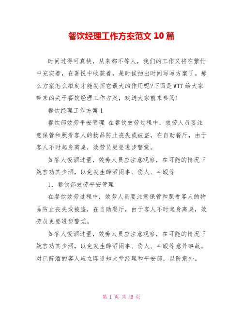 餐饮经理工作计划范文10篇