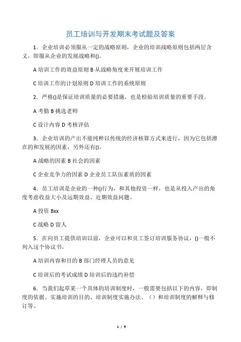 员工培训与开发期末考试题及答案
