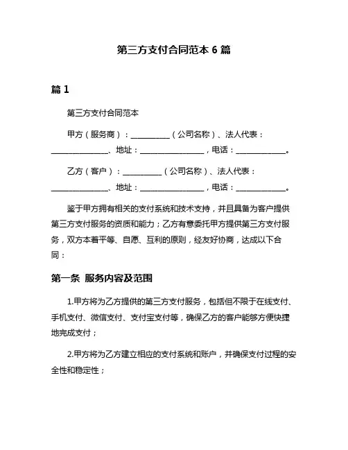第三方支付合同范本6篇
