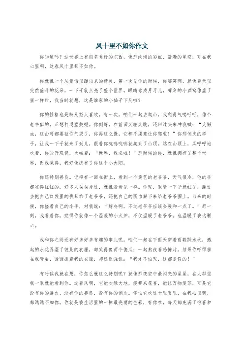 风十里不如你作文