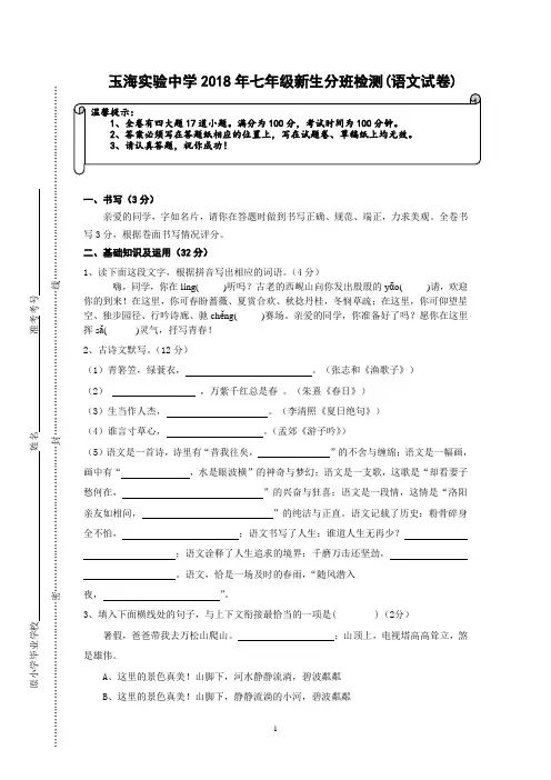 玉海实验中学2018年七年级新生分班检测语文试卷