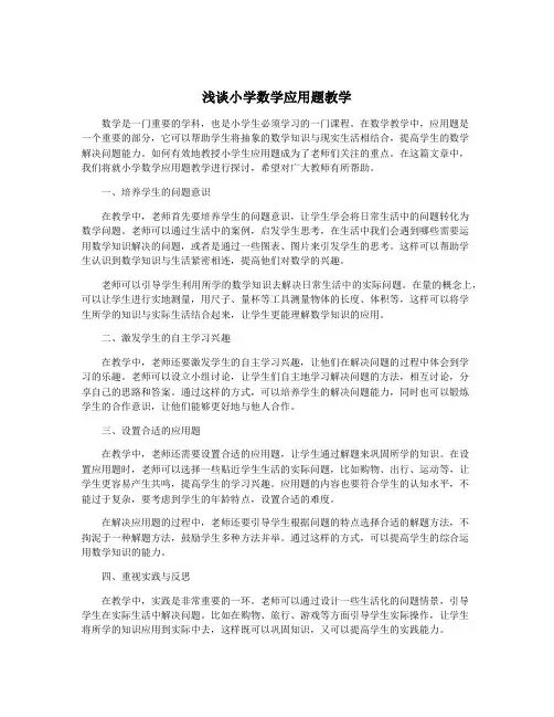 浅谈小学数学应用题教学