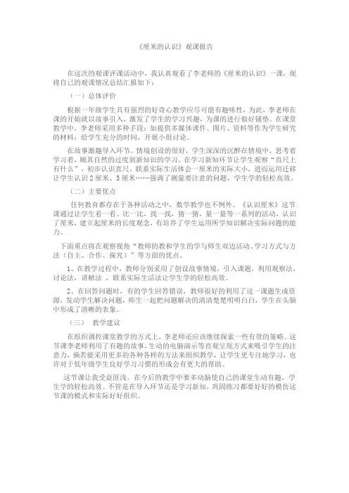 厘米的认识观课报告