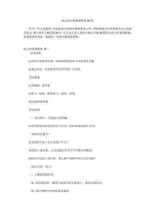 幼儿园大班备课教案10篇