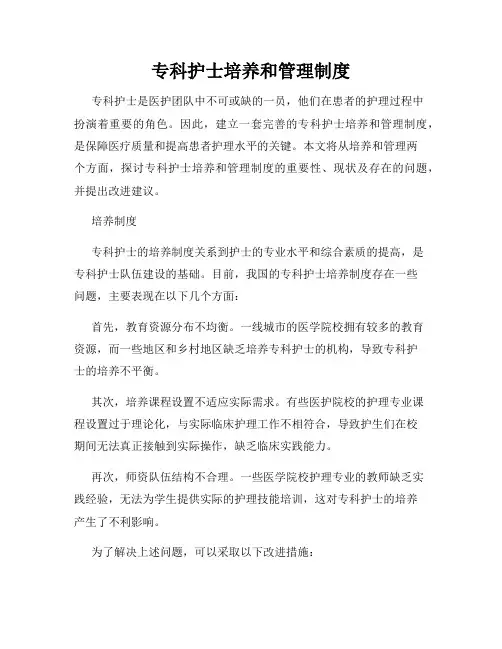 专科护士培养和管理制度