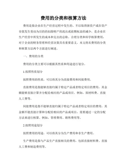 费用的分类和核算方法