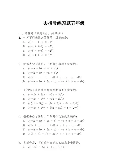 去括号练习题五年级