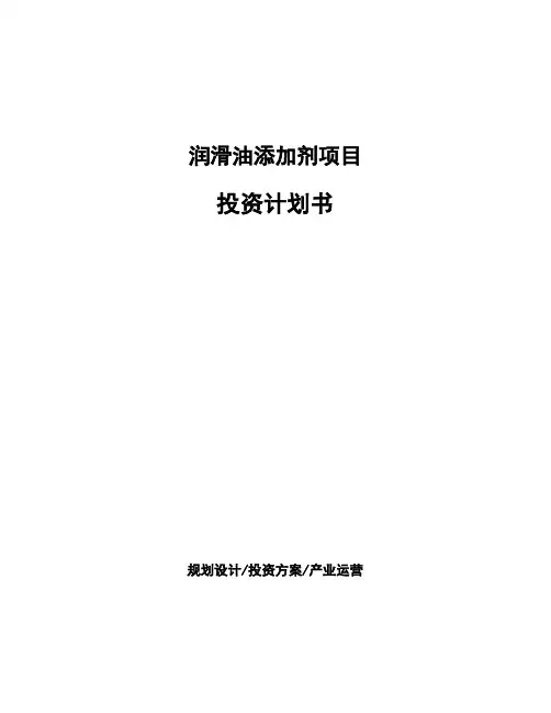 润滑油添加剂项目投资计划书 - 副本