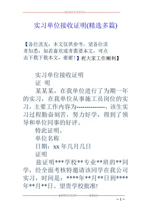 实习单位接收证明精选多篇