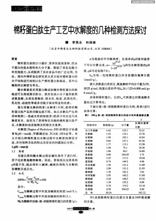 棉籽蛋白肽生产工艺中水解度的几种检测方法探讨