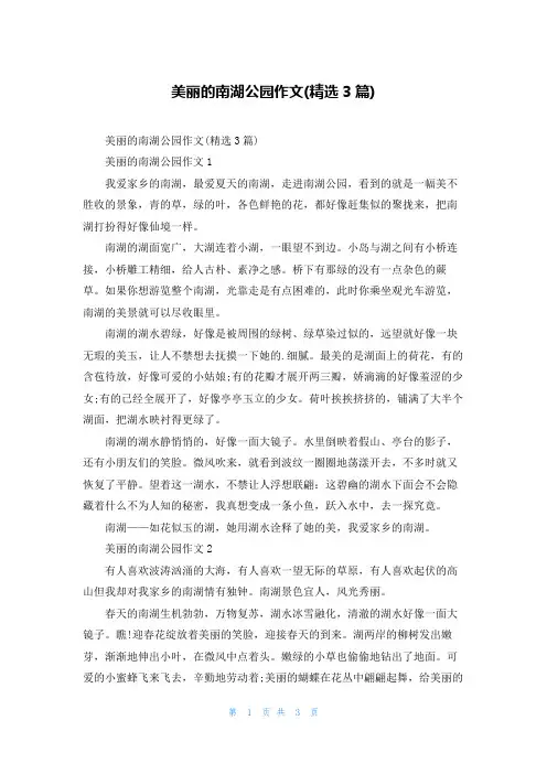 美丽的南湖公园作文(精选3篇)