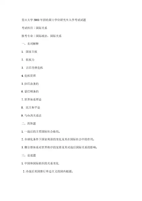 2003年复旦大学国际关系考研真题-考研真题资料
