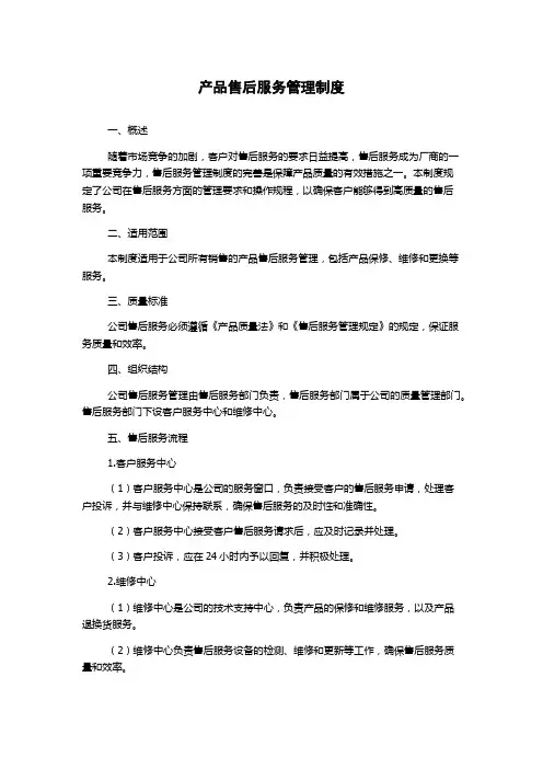 产品售后服务管理制度