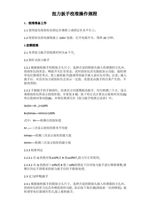 扭力扳手校准操作规程