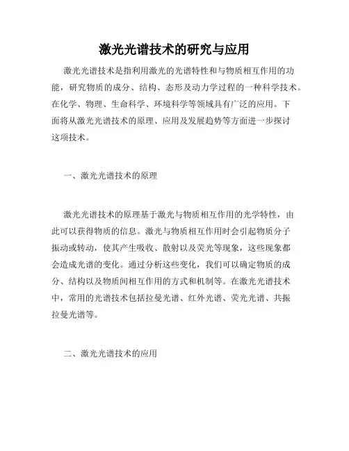 激光光谱技术的研究与应用