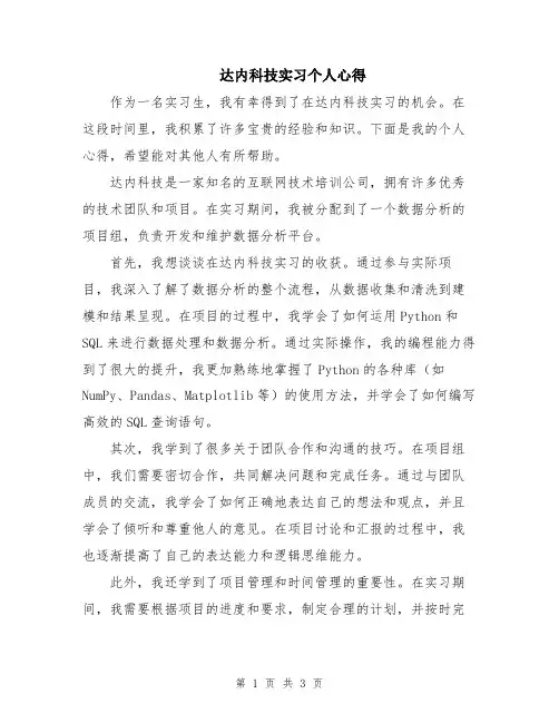 达内科技实习个人心得