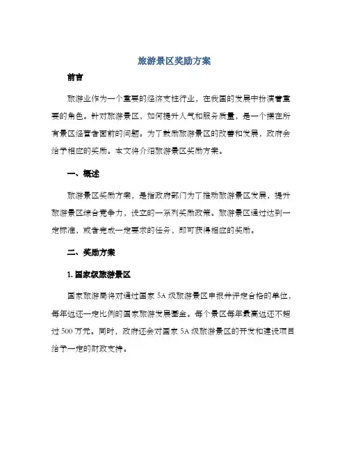 旅游景区奖励方案