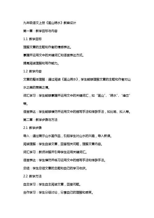 九年级语文上册《画山绣水》教案设计