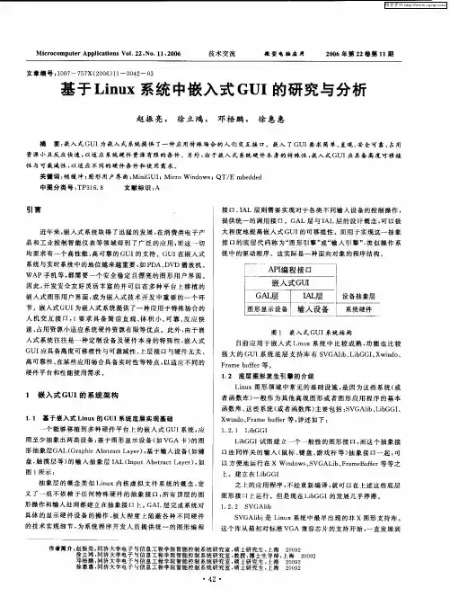 基于Linux系统中嵌入式GUI的研究与分析