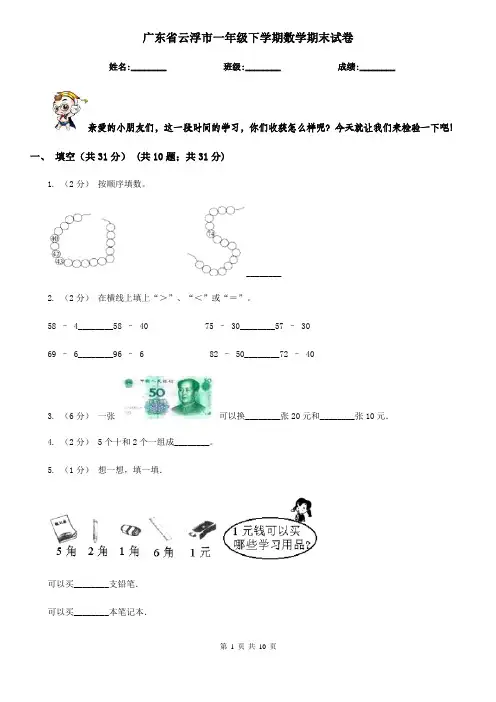 广东省云浮市一年级下学期数学期末试卷