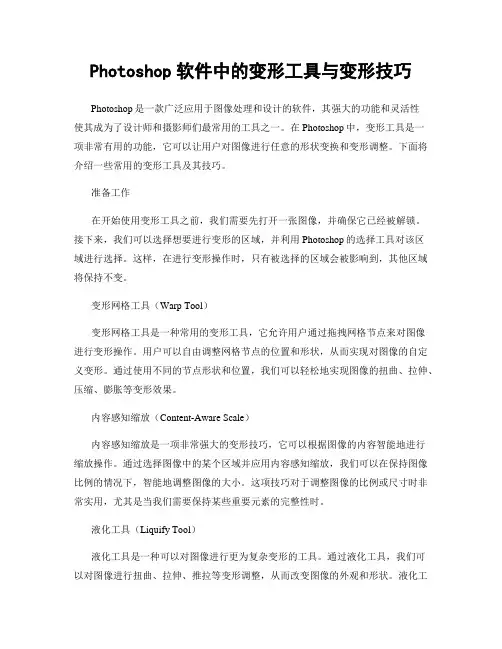 Photoshop软件中的变形工具与变形技巧