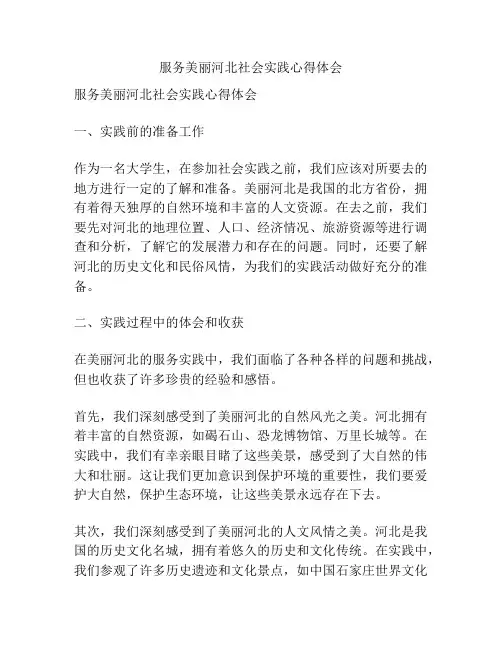 服务美丽河北社会实践心得体会