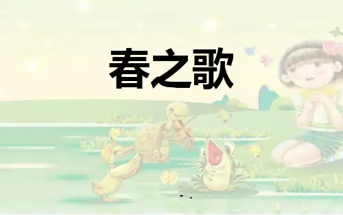 《春之歌》PPT