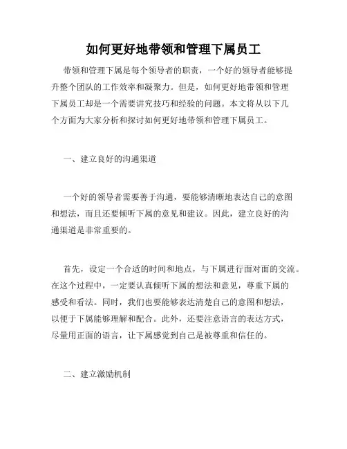 如何更好地带领和管理下属员工