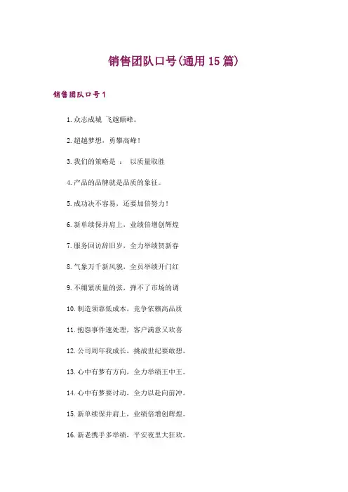 2024年销售团队口号(通用15篇)