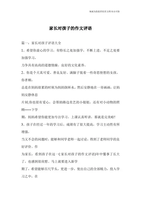 家长对孩子的作文评语