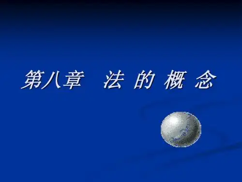 第八章  法的概念
