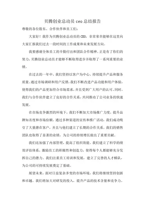 贝腾创业总动员ceo总结报告