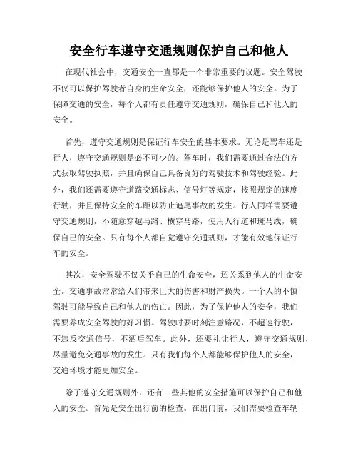 安全行车遵守交通规则保护自己和他人