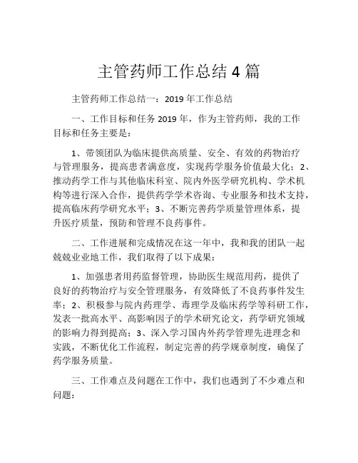 主管药师工作总结4篇