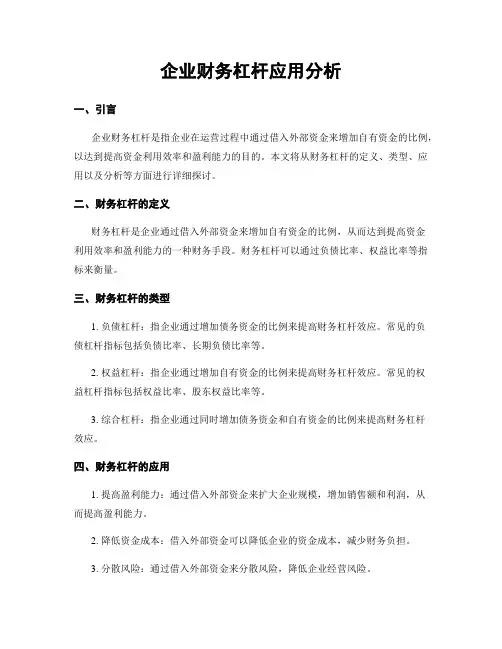 企业财务杠杆应用分析