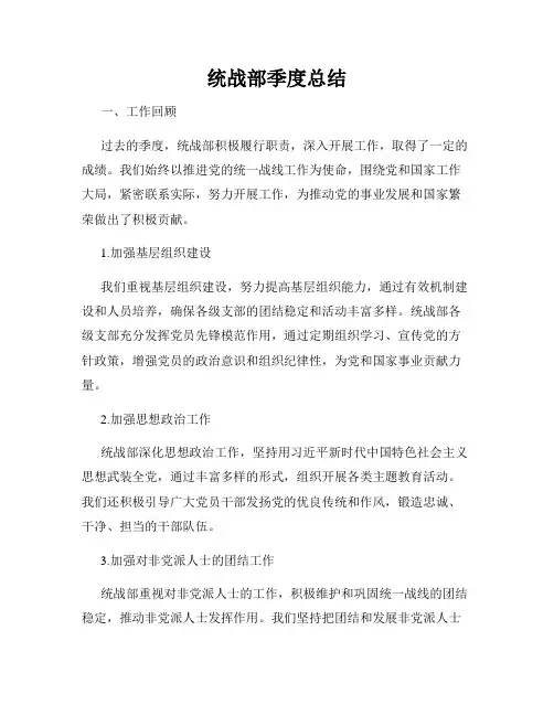 统战部季度总结