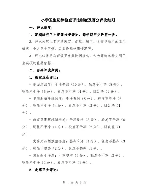 小学卫生纪律检查评比制度及百分评比细则