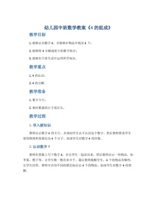 幼儿园中班数学教案《4的组成》